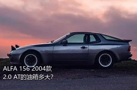 ALFA 156 2004款 2.0 AT的油箱多大？