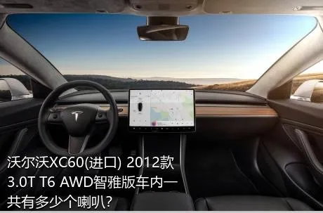沃尔沃XC60(进口) 2012款 3.0T T6 AWD智雅版车内一共有多少个喇叭？