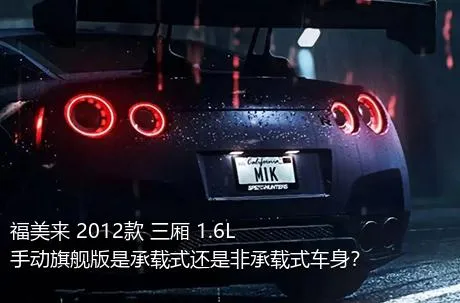 福美来 2012款 三厢 1.6L 手动旗舰版是承载式还是非承载式车身？