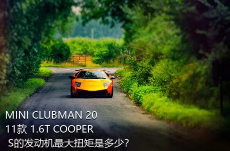 MINI CLUBMAN 2011款 1.6T COOPER S的发动机最大扭矩是多少？