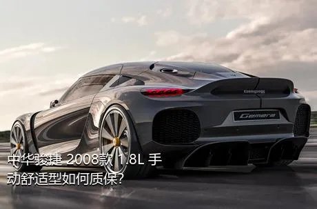 中华骏捷 2008款 1.8L 手动舒适型如何质保？