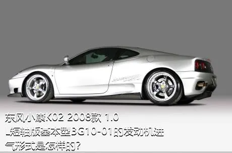 东风小康K02 2008款 1.0L短轴版基本型BG10-01的发动机进气形式是怎样的？