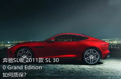奔驰SL级 2011款 SL 300 Grand Edition如何质保？