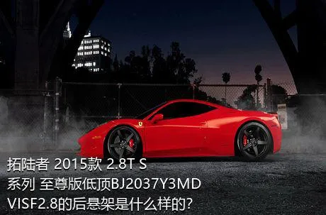 拓陆者 2015款 2.8T S系列 至尊版低顶BJ2037Y3MDVISF2.8的后悬架是什么样的？