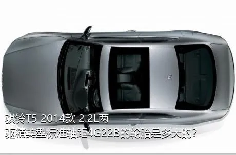 骐铃T5 2014款 2.2L两驱精英型标准轴距4G22B的轮胎是多大的？