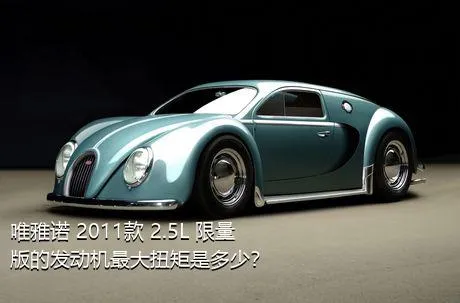 唯雅诺 2011款 2.5L 限量版的发动机最大扭矩是多少？