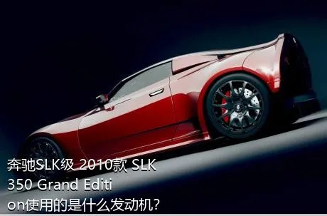 奔驰SLK级 2010款 SLK 350 Grand Edition使用的是什么发动机？
