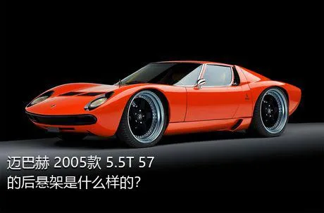 迈巴赫 2005款 5.5T 57的后悬架是什么样的？