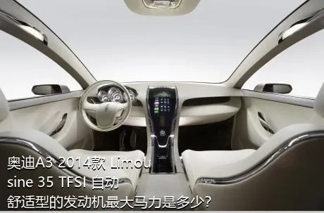 奥迪A3 2014款 Limousine 35 TFSI 自动舒适型的发动机最大马力是多少？