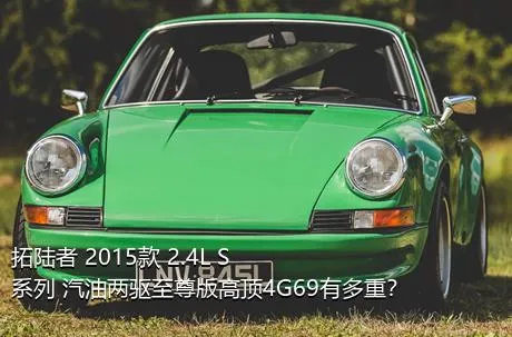 拓陆者 2015款 2.4L S系列 汽油两驱至尊版高顶4G69有多重？