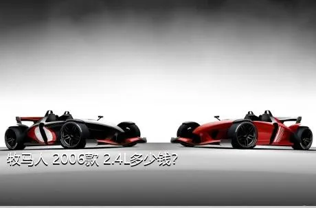 牧马人 2006款 2.4L多少钱？