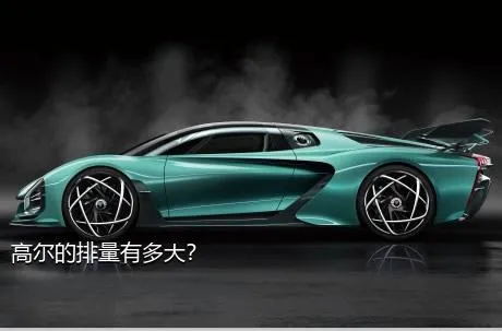 高尔的排量有多大？