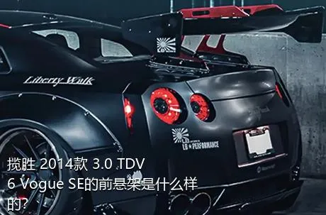 揽胜 2014款 3.0 TDV6 Vogue SE的前悬架是什么样的？