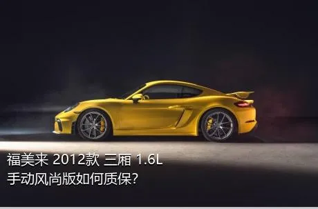 福美来 2012款 三厢 1.6L 手动风尚版如何质保？