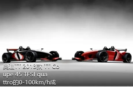 奥迪TT 2013款 TT Coupe 45 TFSI quattro的0-100km/h成绩是多少？