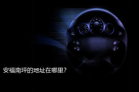 安福南坪的地址在哪里？