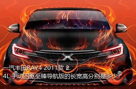 一汽丰田RAV4 2011款 2.4L 手动四驱至臻导航版的长宽高分别是多少？