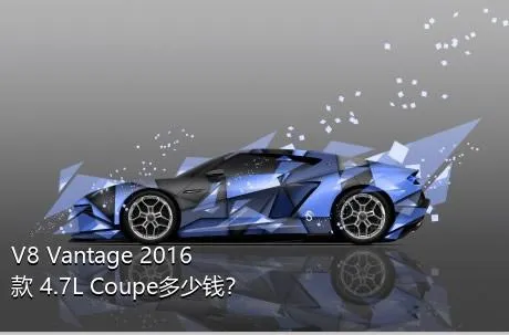 V8 Vantage 2016款 4.7L Coupe多少钱？