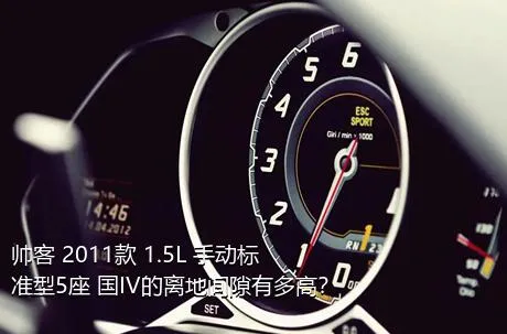 帅客 2011款 1.5L 手动标准型5座 国IV的离地间隙有多高？