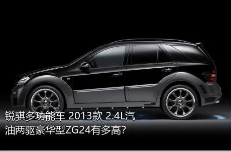 锐骐多功能车 2013款 2.4L汽油两驱豪华型ZG24有多高？