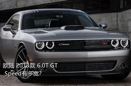 欧陆 2013款 6.0T GT Speed有多宽？