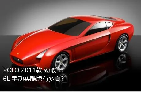 POLO 2011款 劲取 1.6L 手动实酷版有多高？