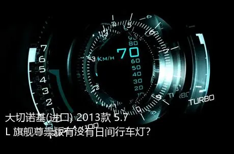 大切诺基(进口) 2013款 5.7L 旗舰尊崇版有没有日间行车灯？