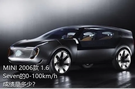 MINI 2006款 1.6 Seven的0-100km/h成绩是多少？