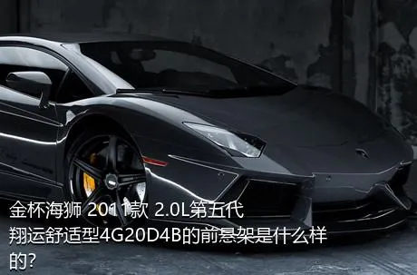 金杯海狮 2011款 2.0L第五代翔运舒适型4G20D4B的前悬架是什么样的？