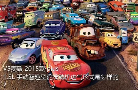 V5菱致 2015款 plus 1.5L 手动智趣型的发动机进气形式是怎样的？