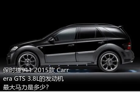 保时捷911 2015款 Carrera GTS 3.8L的发动机最大马力是多少？