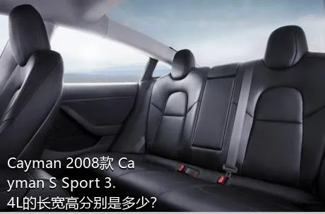 Cayman 2008款 Cayman S Sport 3.4L的长宽高分别是多少？