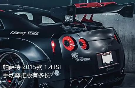 帕萨特 2015款 1.4TSI 手动尊雅版有多长？