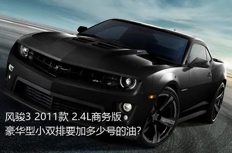 风骏3 2011款 2.4L商务版 豪华型小双排要加多少号的油？