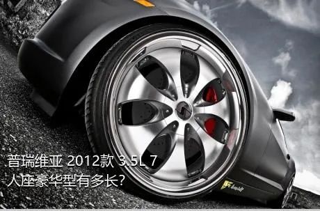 普瑞维亚 2012款 3.5L 7人座豪华型有多长？