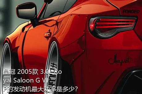 皇冠 2005款 3.0L Royal Saloon G VIP的发动机最大功率是多少？
