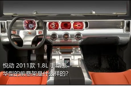 悦动 2011款 1.8L 手动豪华型的前悬架是什么样的？