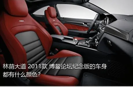林荫大道 2011款 博鳌论坛纪念版的车身都有什么颜色？
