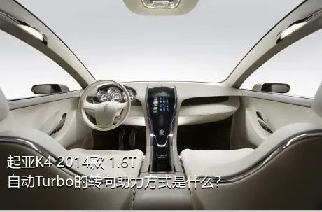 起亚K4 2014款 1.6T 自动Turbo的转向助力方式是什么？