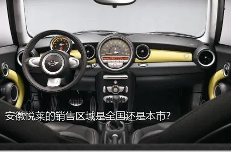 安徽悦莱的销售区域是全国还是本市？