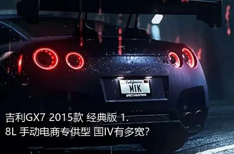 吉利GX7 2015款 经典版 1.8L 手动电商专供型 国IV有多宽？