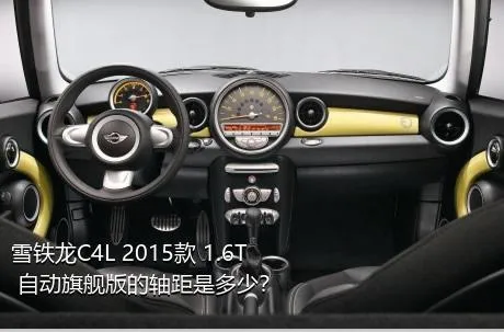 雪铁龙C4L 2015款 1.6T 自动旗舰版的轴距是多少？
