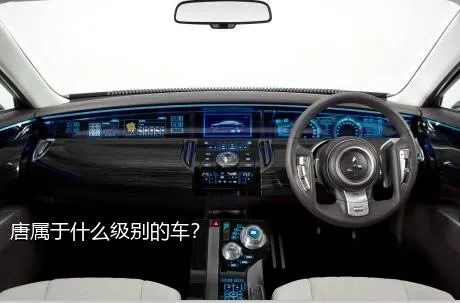唐属于什么级别的车？