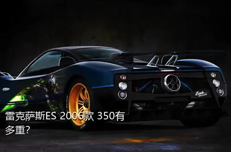 雷克萨斯ES 2006款 350有多重？