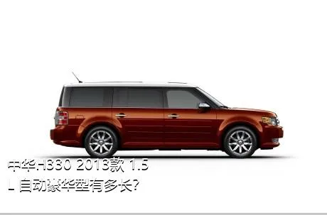 中华H330 2013款 1.5L 自动豪华型有多长？