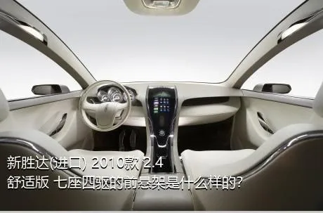 新胜达(进口) 2010款 2.4 舒适版 七座四驱的前悬架是什么样的？