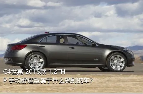 C4世嘉 2016款 1.2THP 手动舒适型属于什么级别的车？