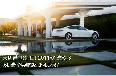 大切诺基(进口) 2011款 改款 3.6L 豪华导航版如何质保？