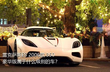 雷克萨斯ES 2006款 350 豪华版属于什么级别的车？