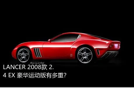 LANCER 2008款 2.4 EX 豪华运动版有多重？